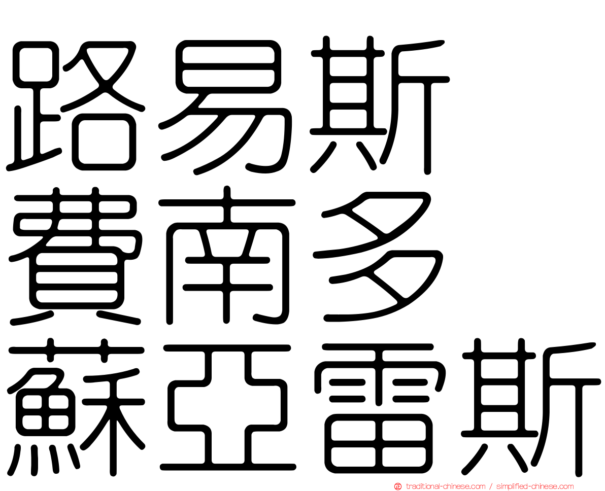 路易斯・費南多・蘇亞雷斯