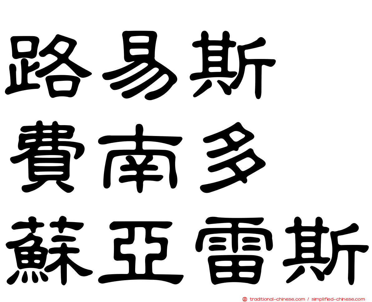 路易斯・費南多・蘇亞雷斯