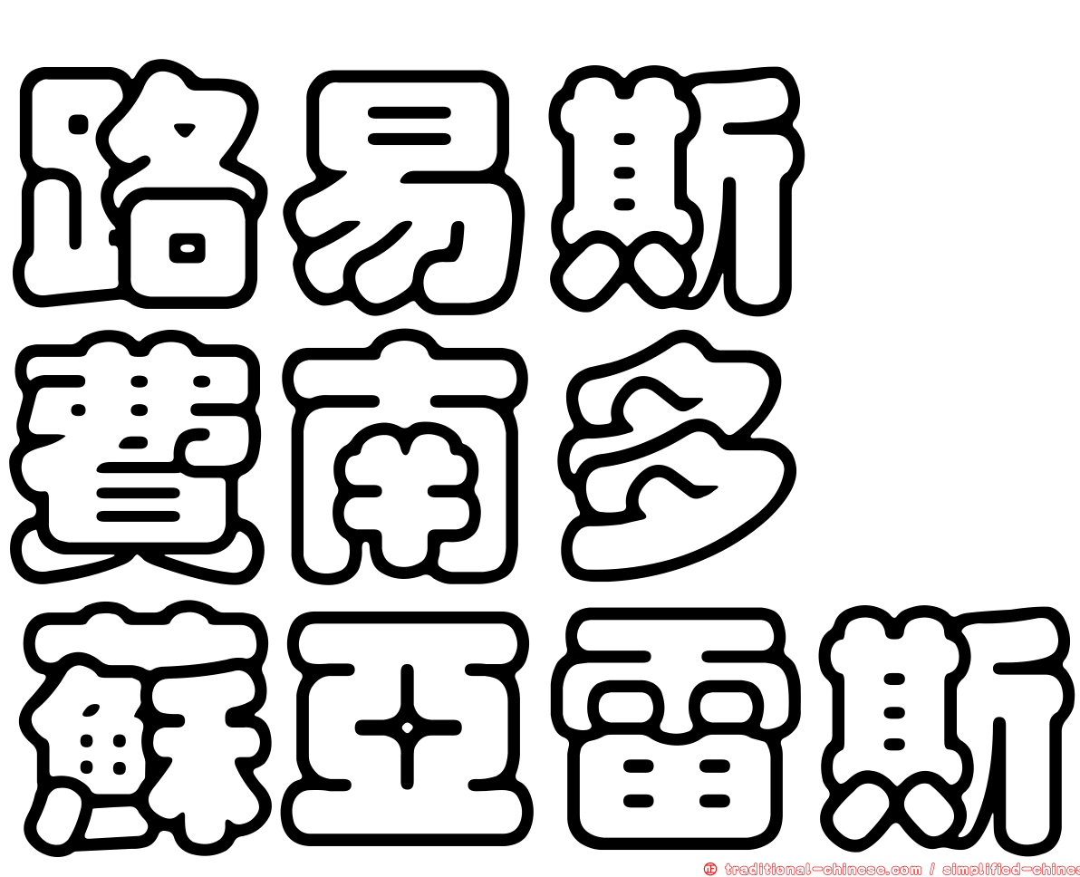 路易斯・費南多・蘇亞雷斯