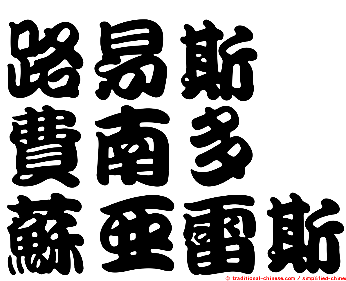 路易斯・費南多・蘇亞雷斯
