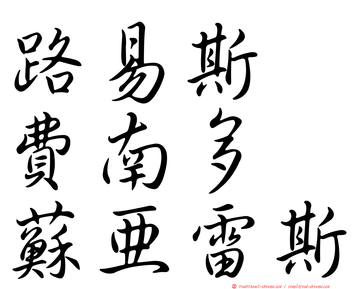 路易斯・費南多・蘇亞雷斯