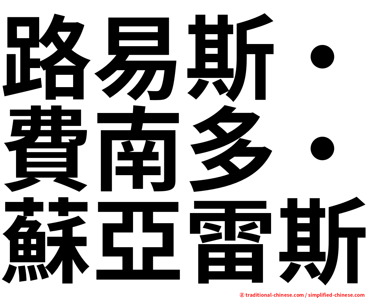 路易斯・費南多・蘇亞雷斯