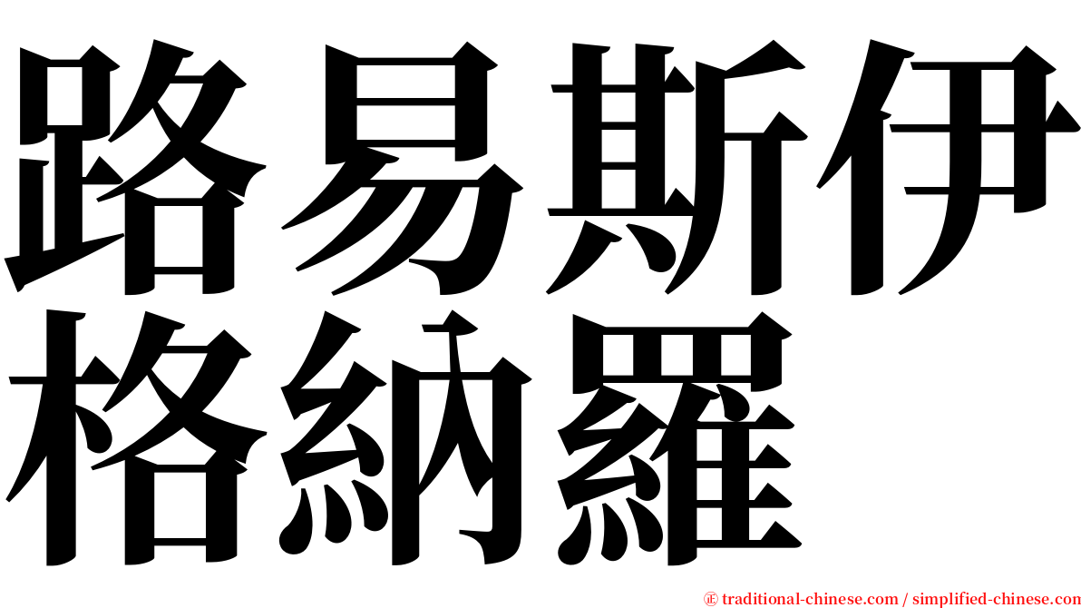 路易斯伊格納羅 serif font