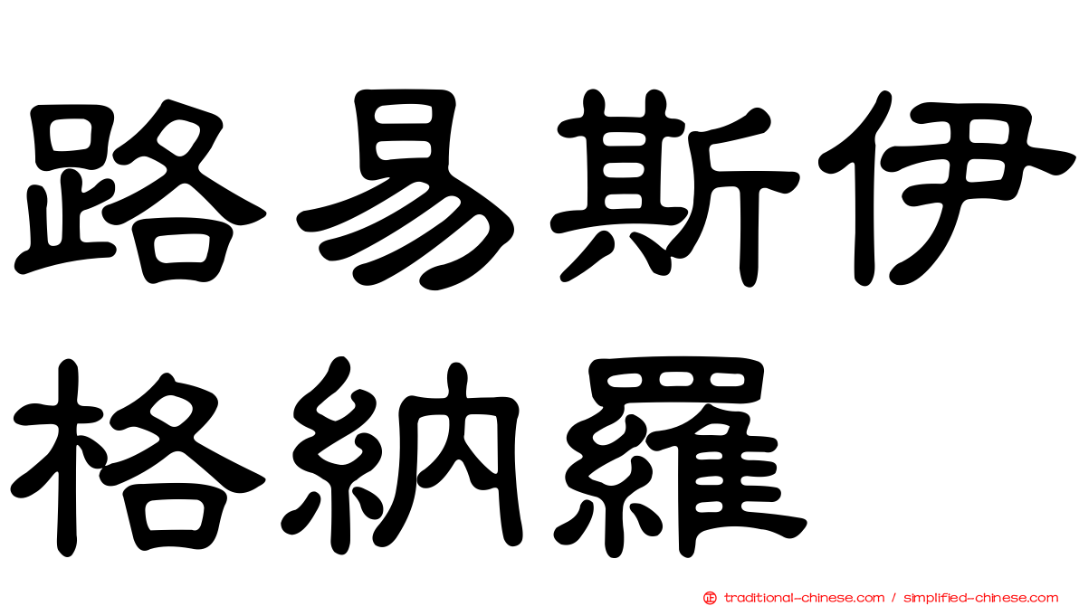 路易斯伊格納羅