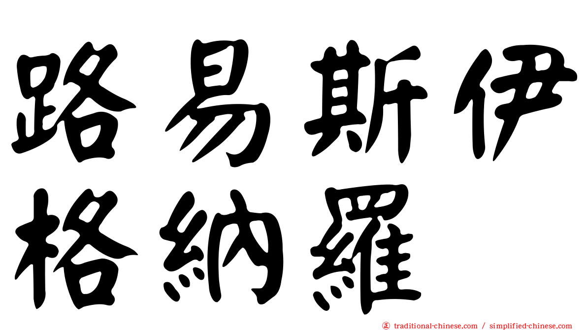 路易斯伊格納羅