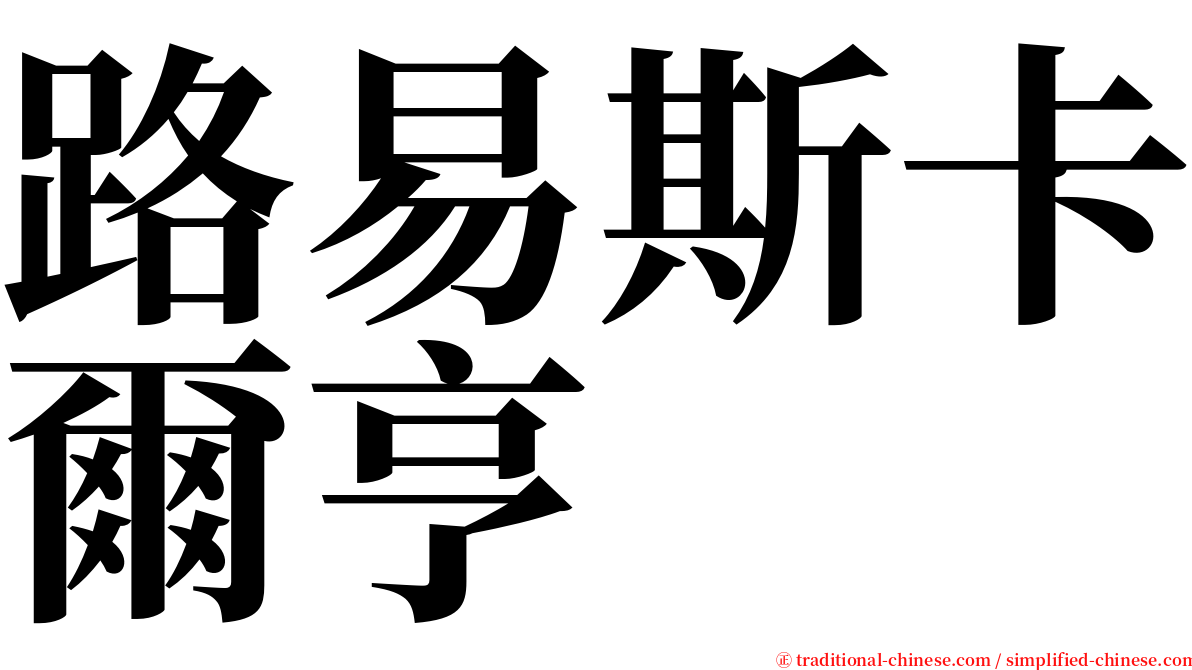 路易斯卡爾亨 serif font