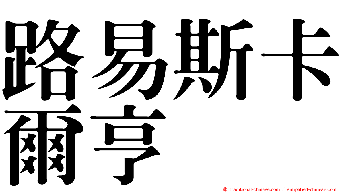 路易斯卡爾亨