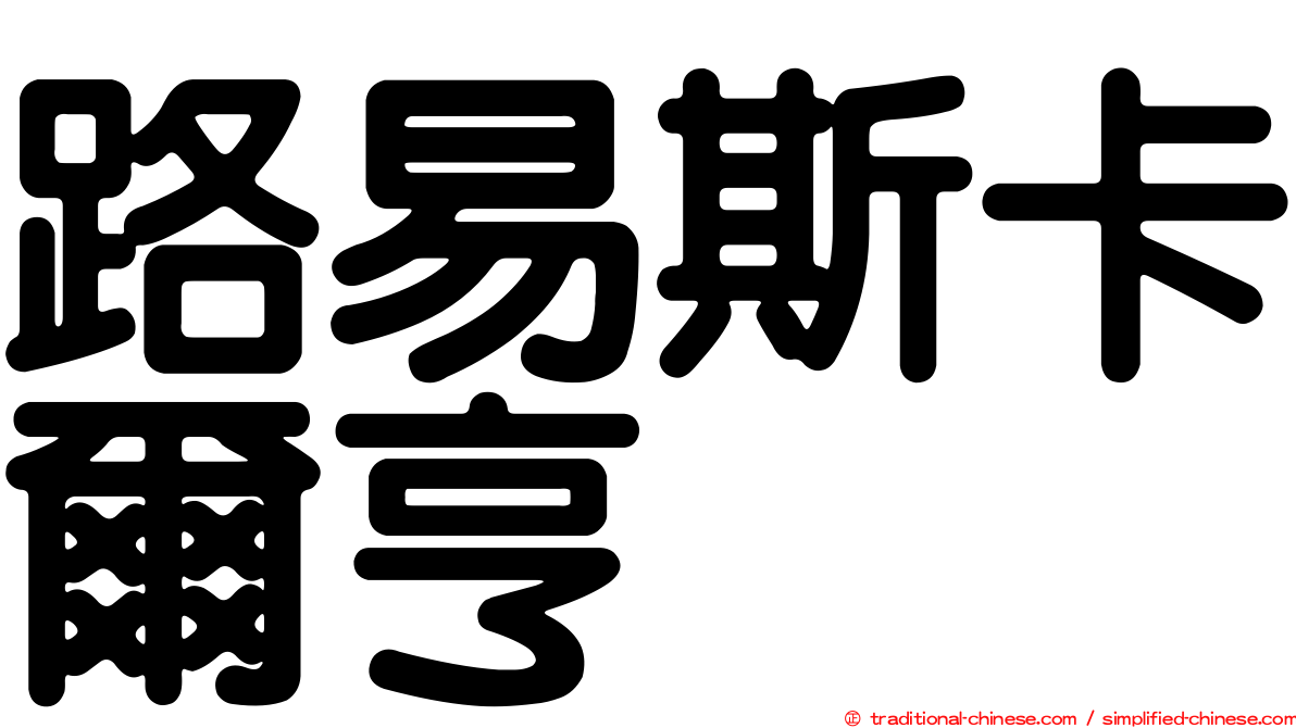 路易斯卡爾亨