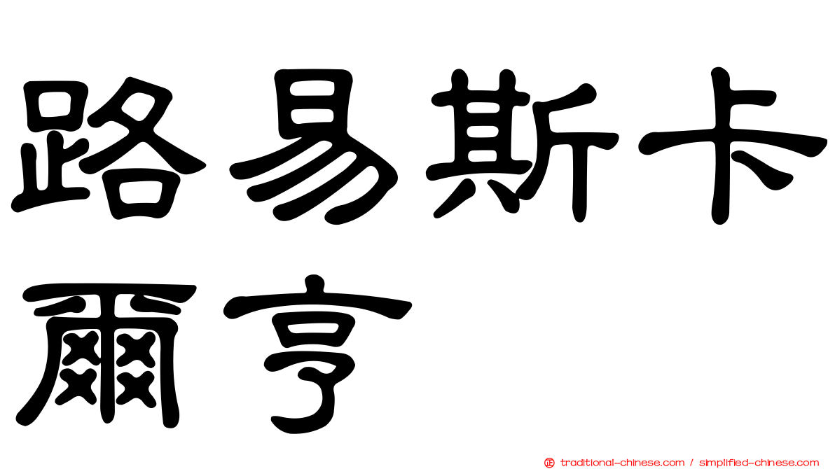 路易斯卡爾亨