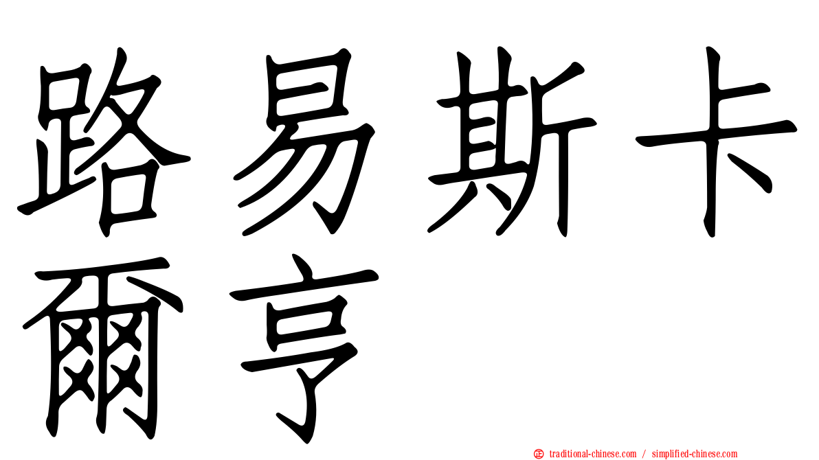 路易斯卡爾亨