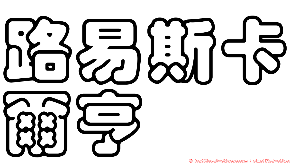 路易斯卡爾亨