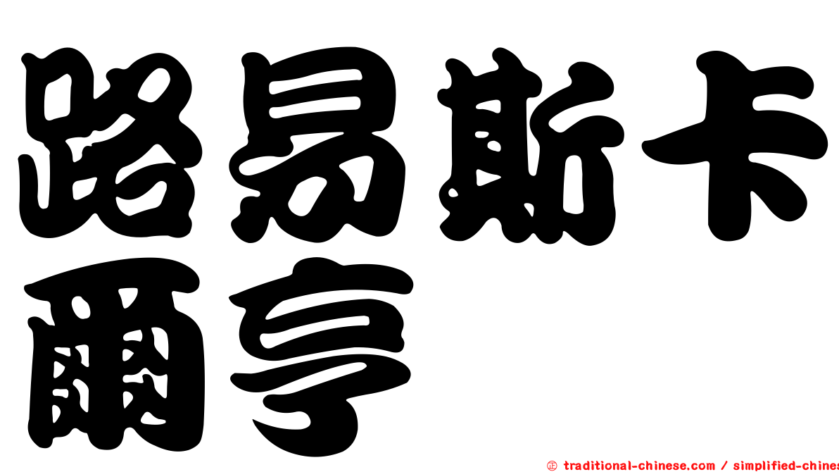 路易斯卡爾亨