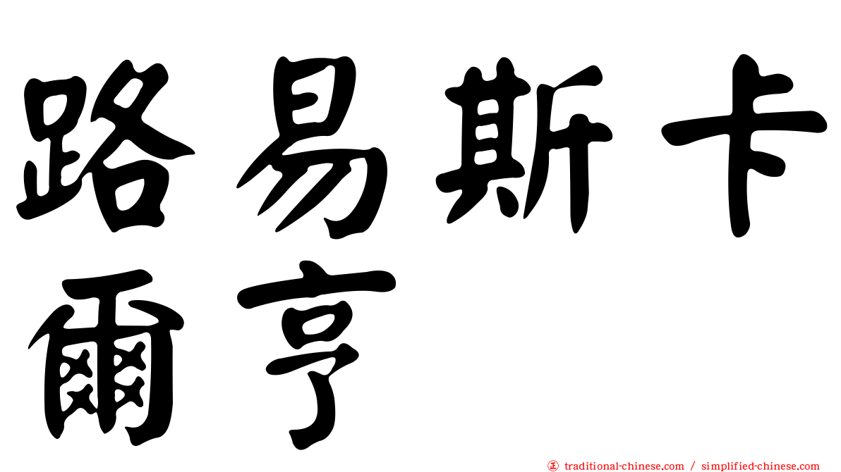路易斯卡爾亨