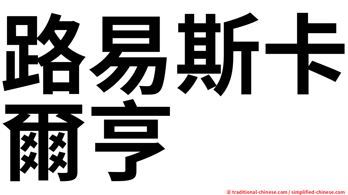 路易斯卡爾亨