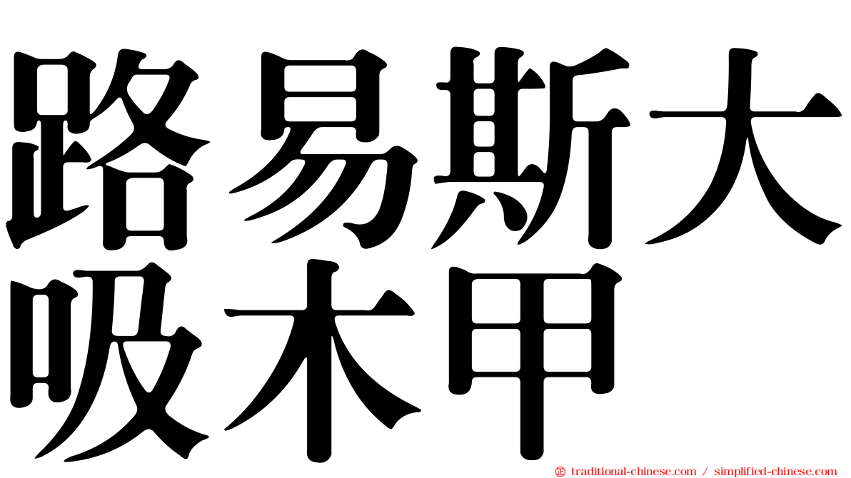 路易斯大吸木甲