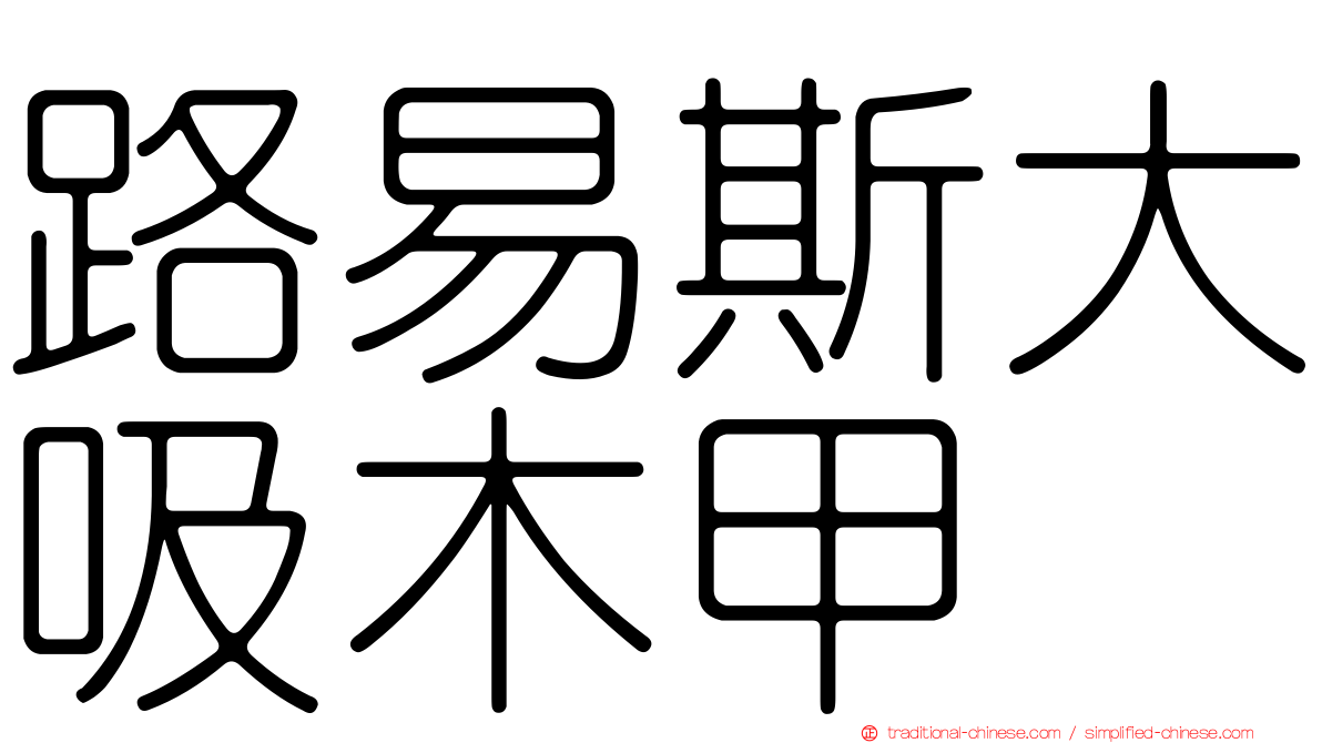 路易斯大吸木甲