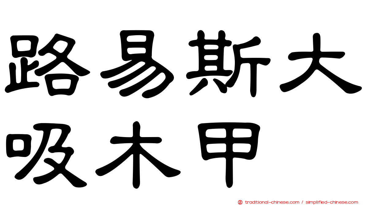 路易斯大吸木甲