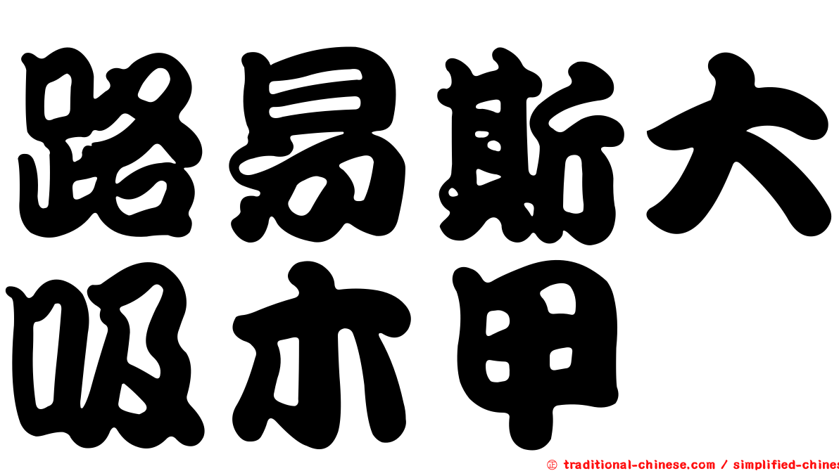 路易斯大吸木甲