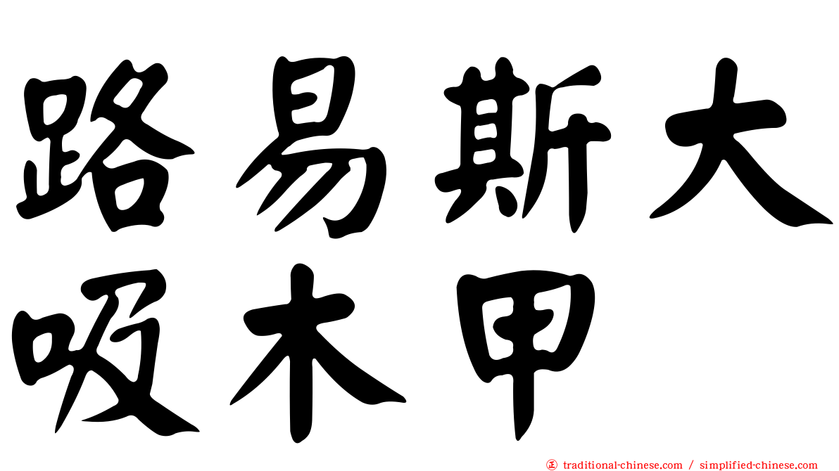 路易斯大吸木甲