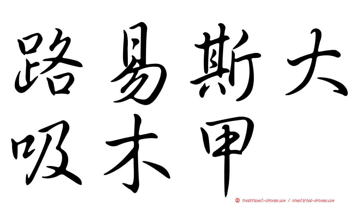 路易斯大吸木甲