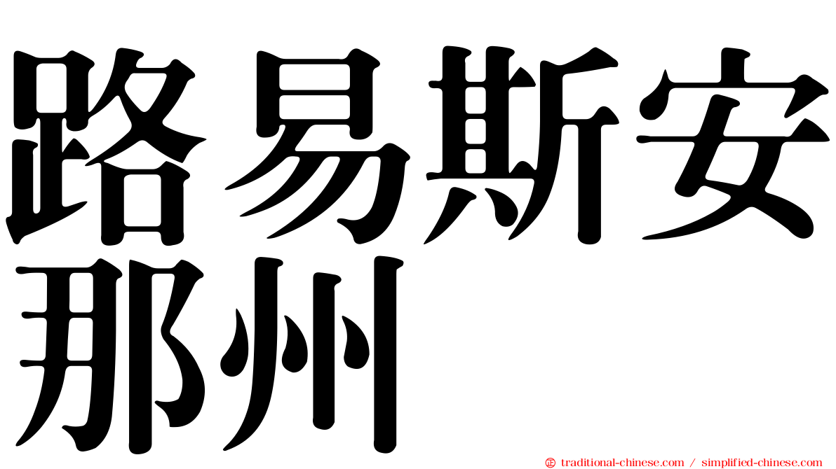 路易斯安那州