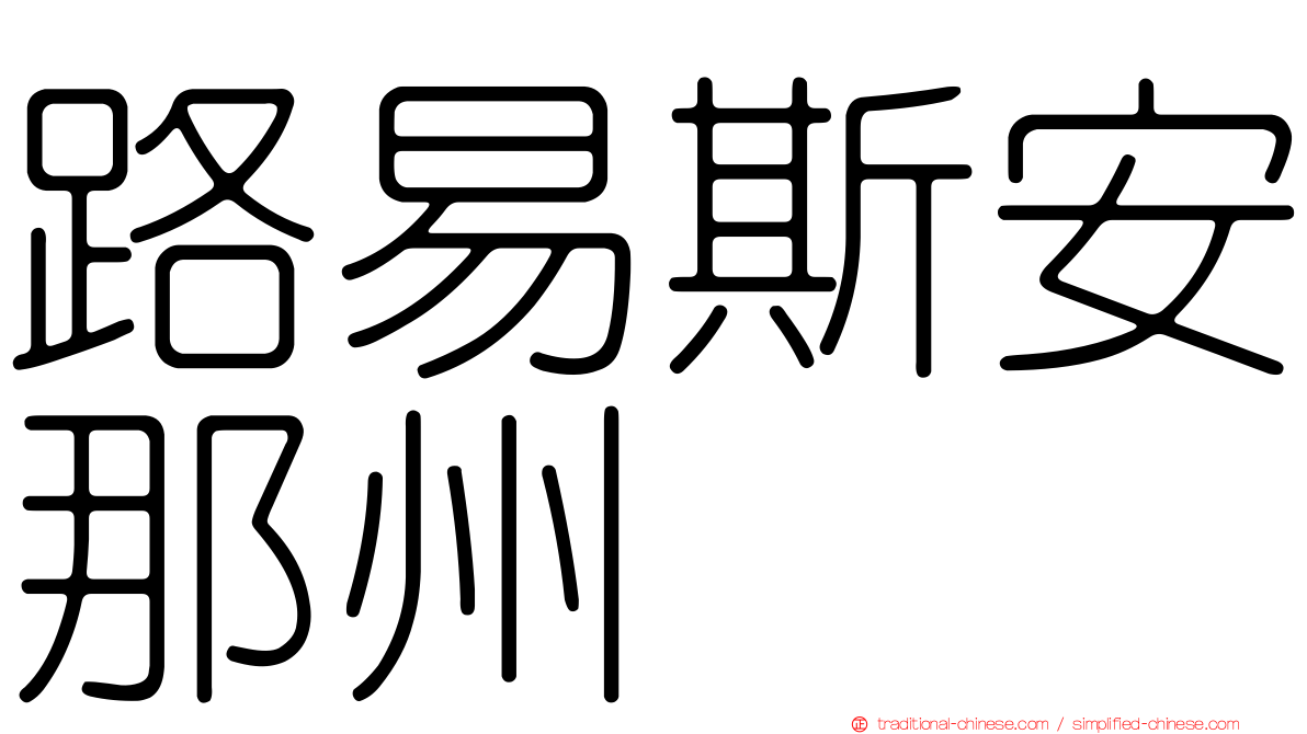 路易斯安那州