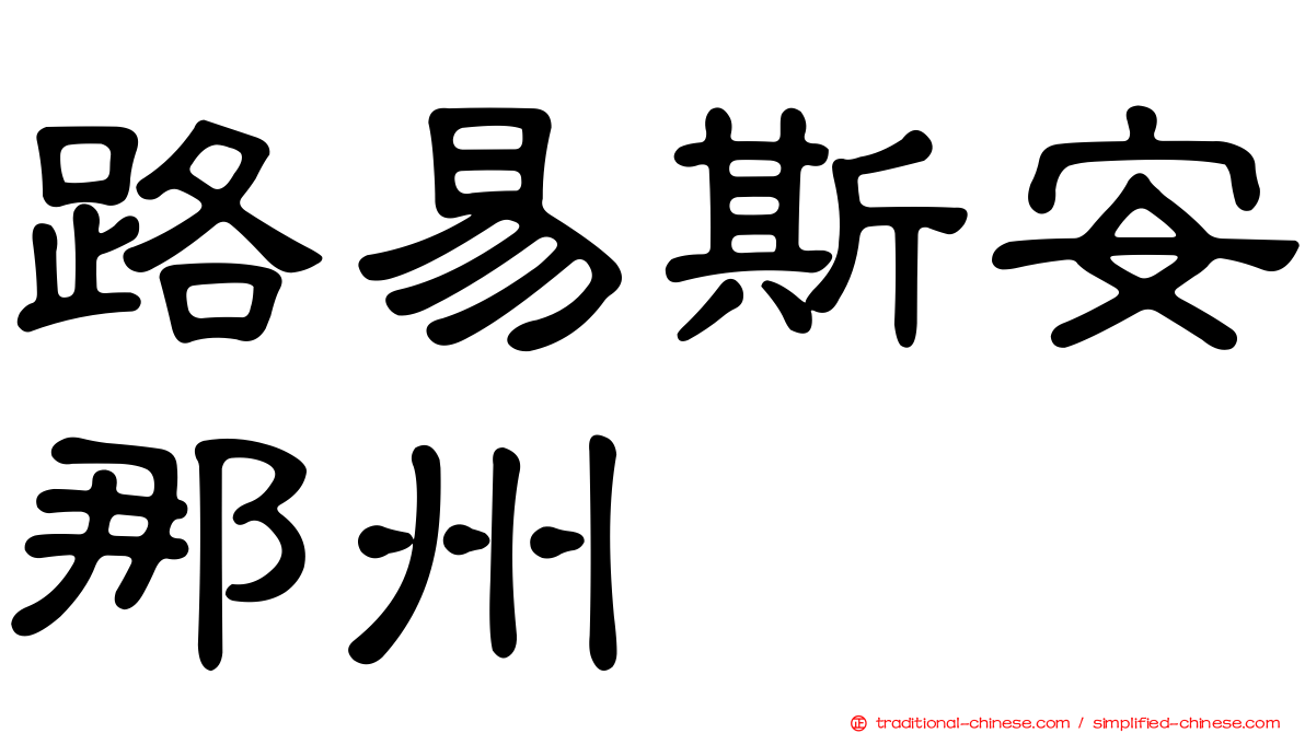 路易斯安那州