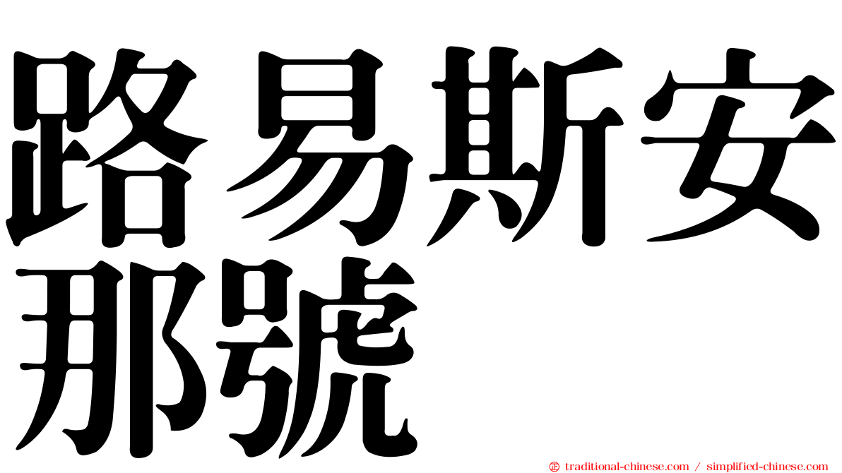 路易斯安那號