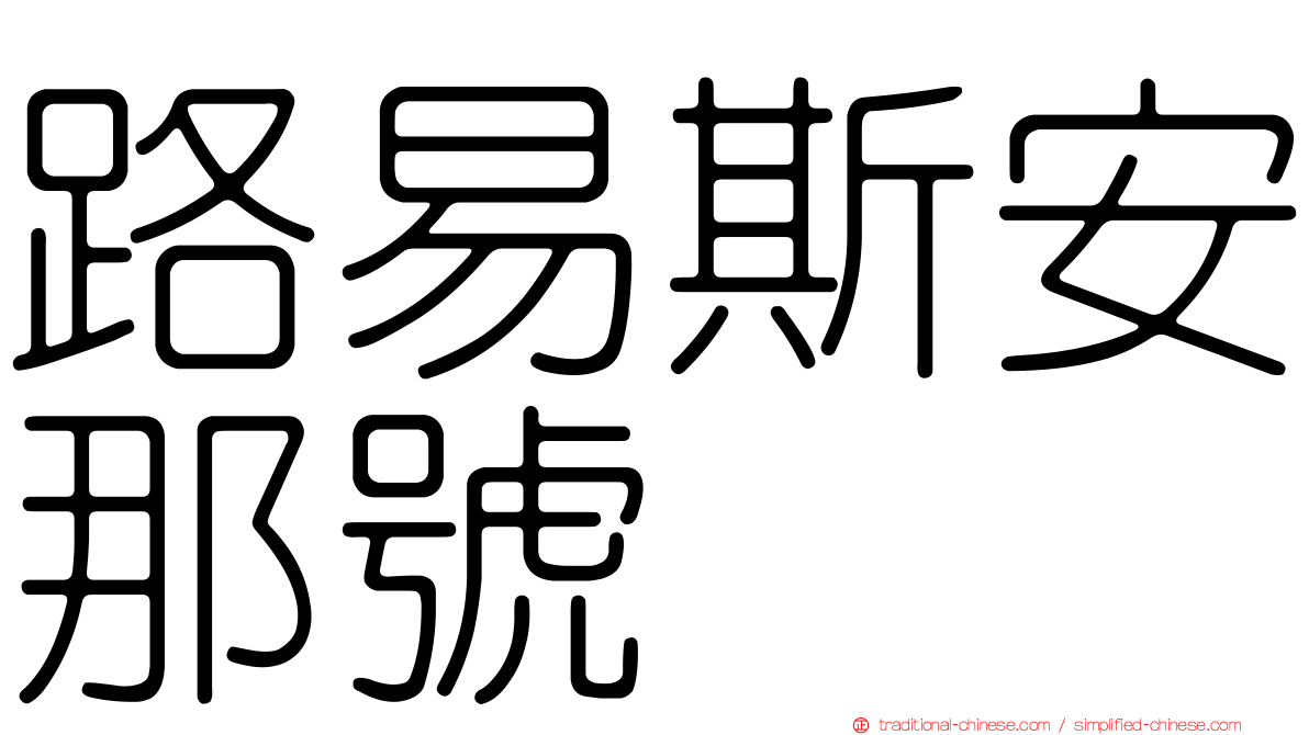 路易斯安那號