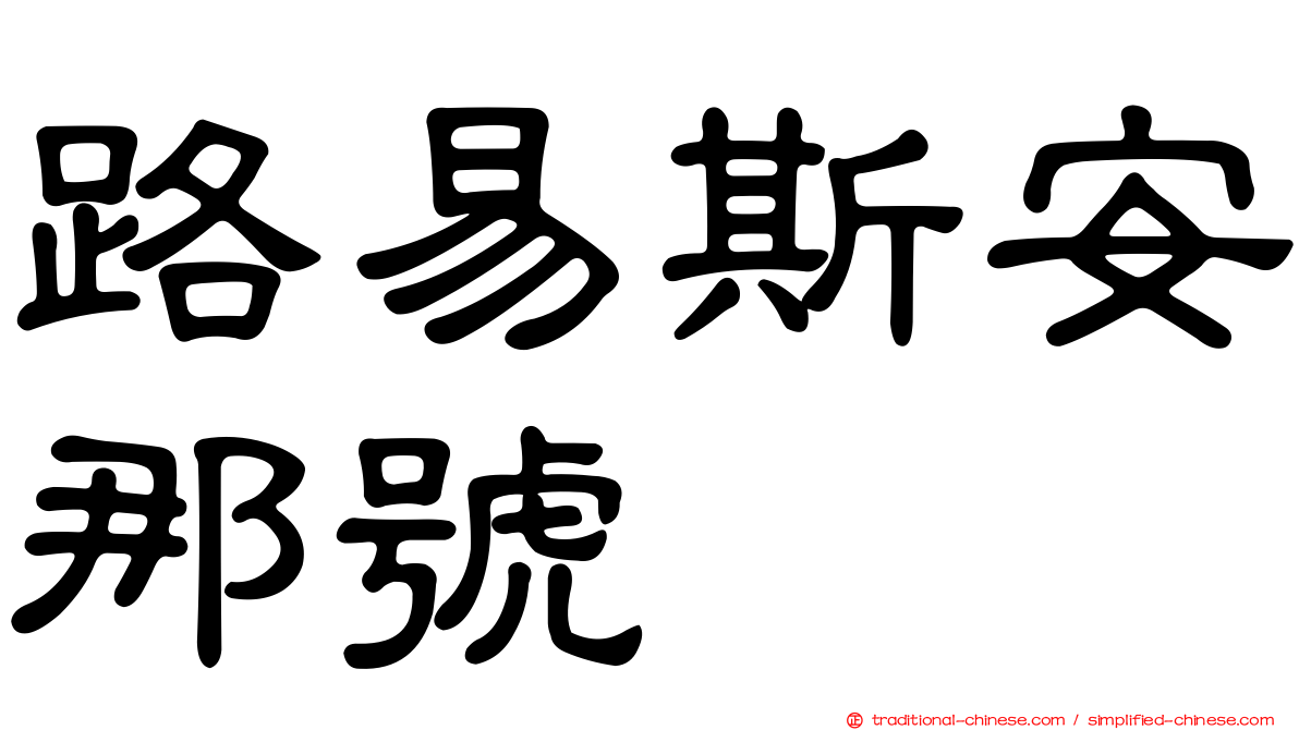 路易斯安那號