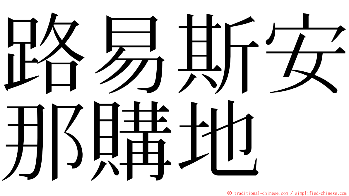 路易斯安那購地 ming font