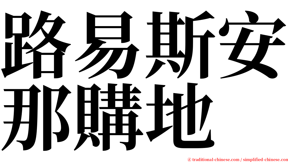 路易斯安那購地 serif font