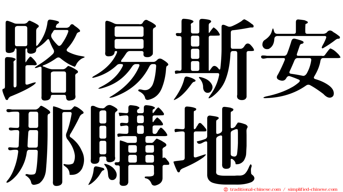路易斯安那購地