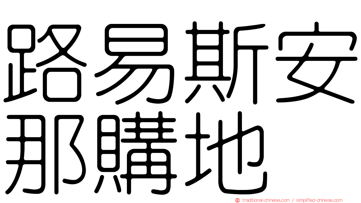 路易斯安那購地