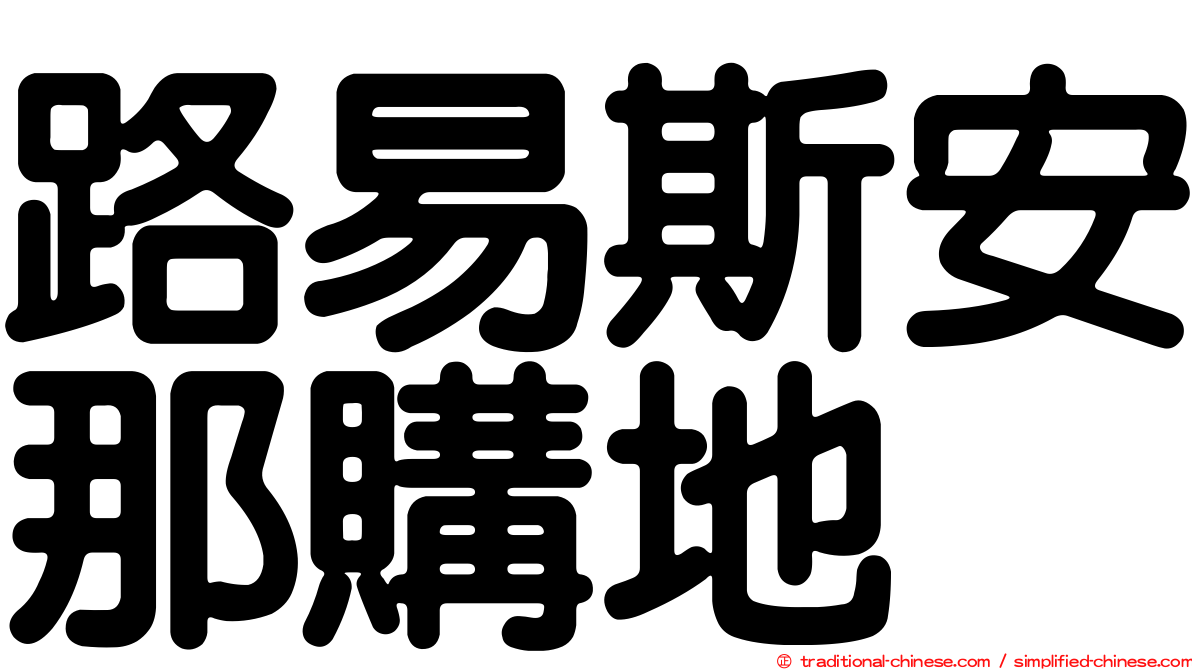 路易斯安那購地