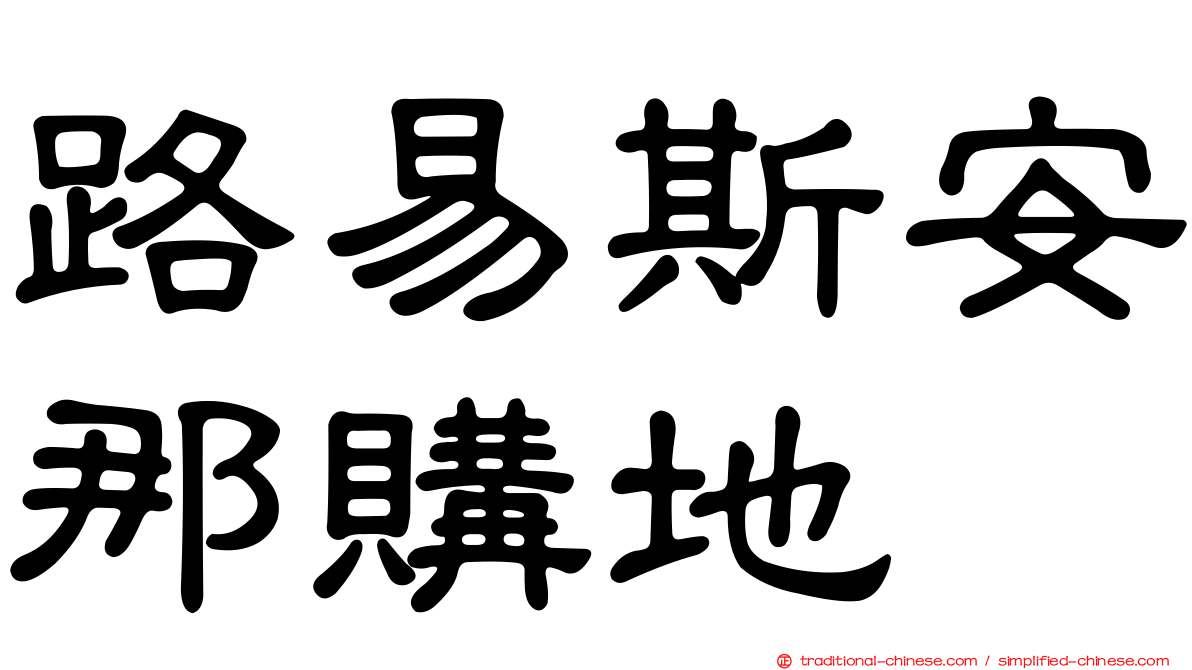 路易斯安那購地