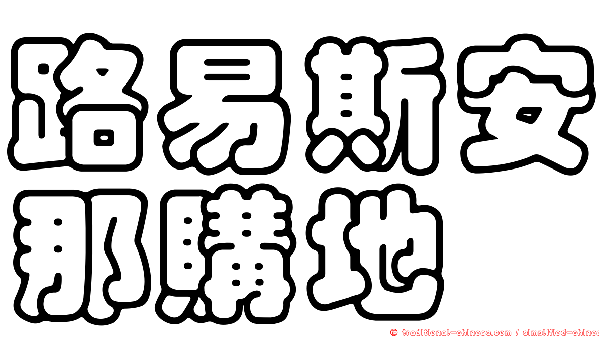 路易斯安那購地