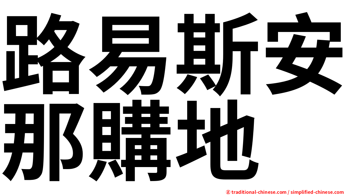 路易斯安那購地