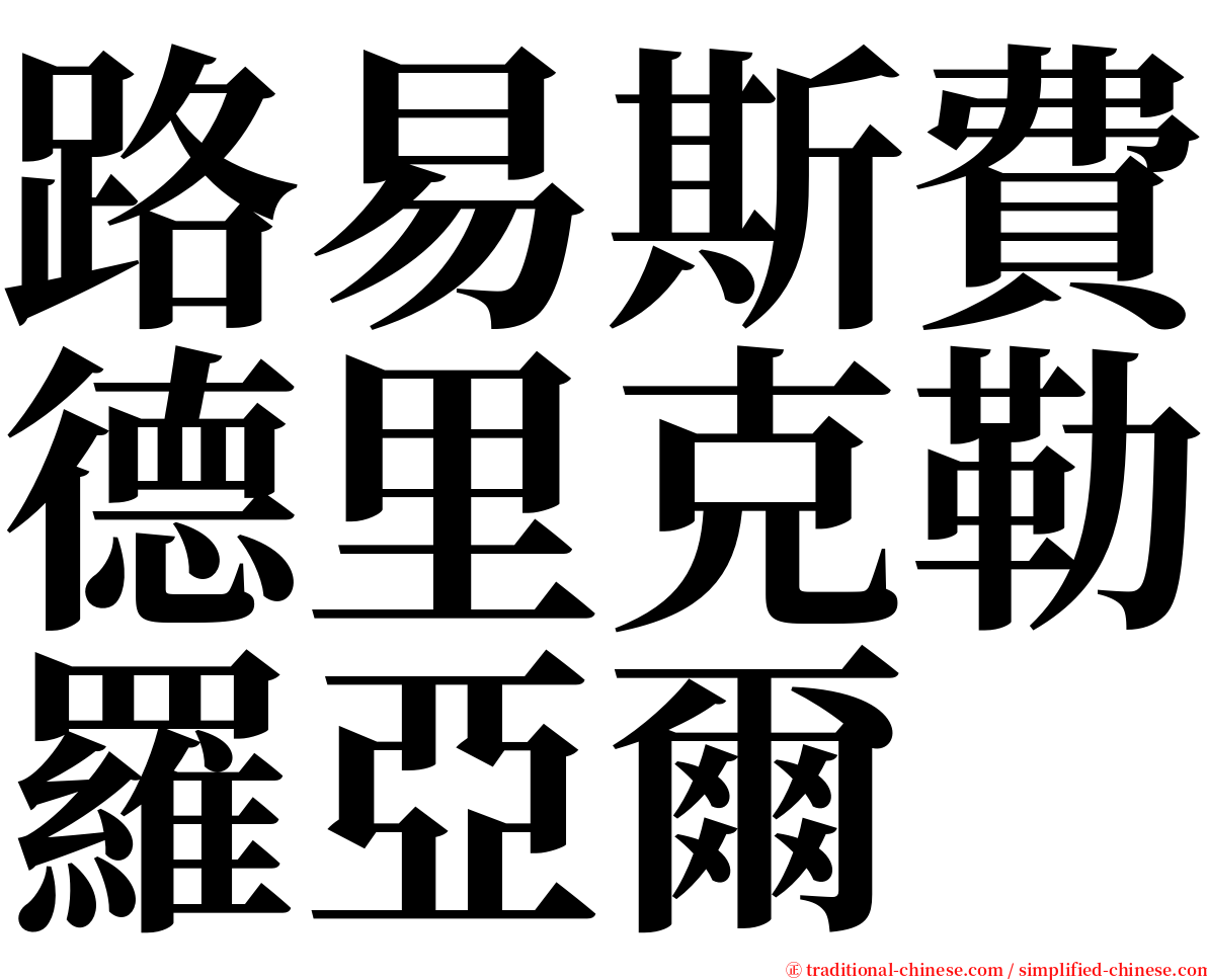 路易斯費德里克勒羅亞爾 serif font
