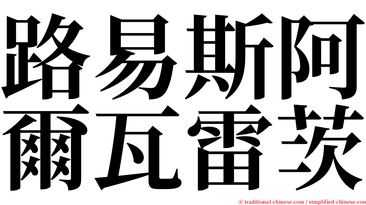 路易斯阿爾瓦雷茨 serif font