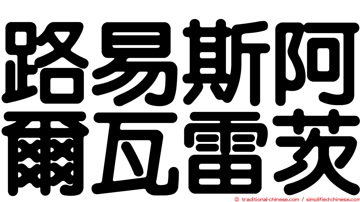 路易斯阿爾瓦雷茨