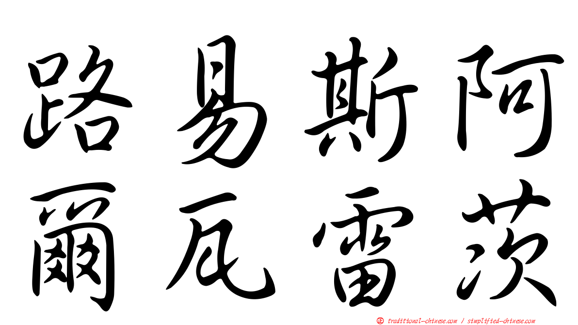 路易斯阿爾瓦雷茨