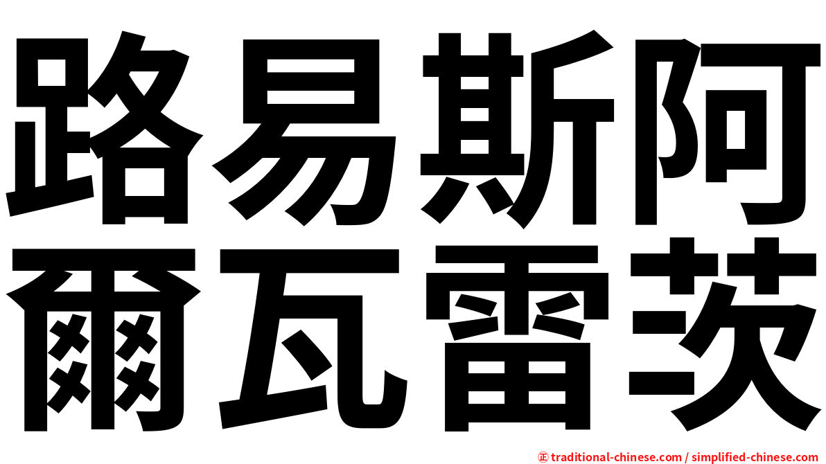 路易斯阿爾瓦雷茨