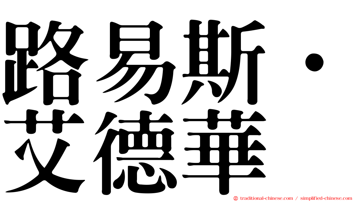 路易斯．艾德華