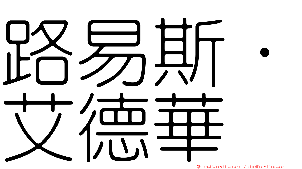 路易斯．艾德華