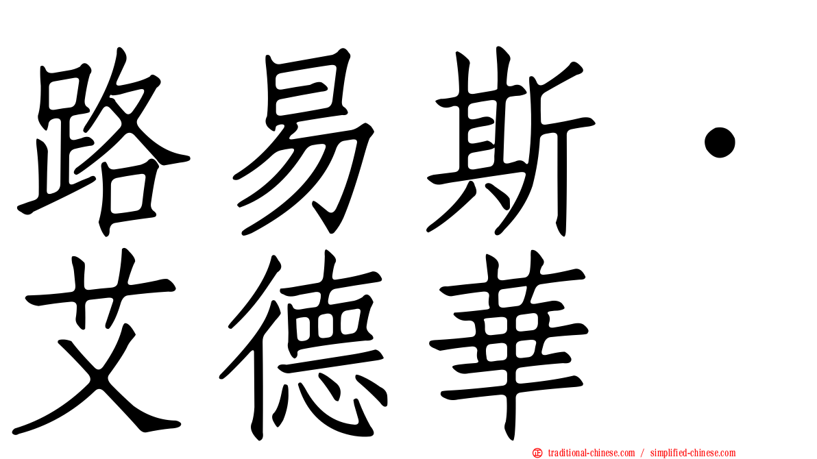 路易斯．艾德華