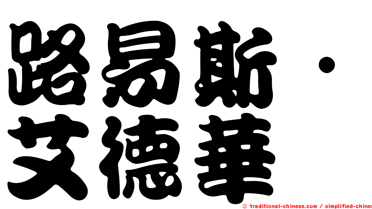 路易斯．艾德華