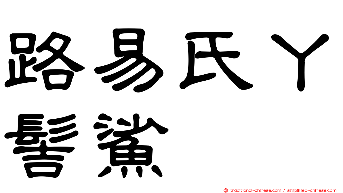 路易氏丫髻鯊