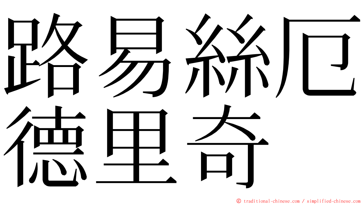 路易絲厄德里奇 ming font