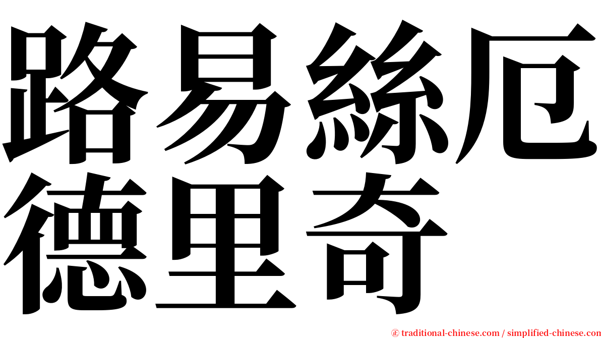 路易絲厄德里奇 serif font